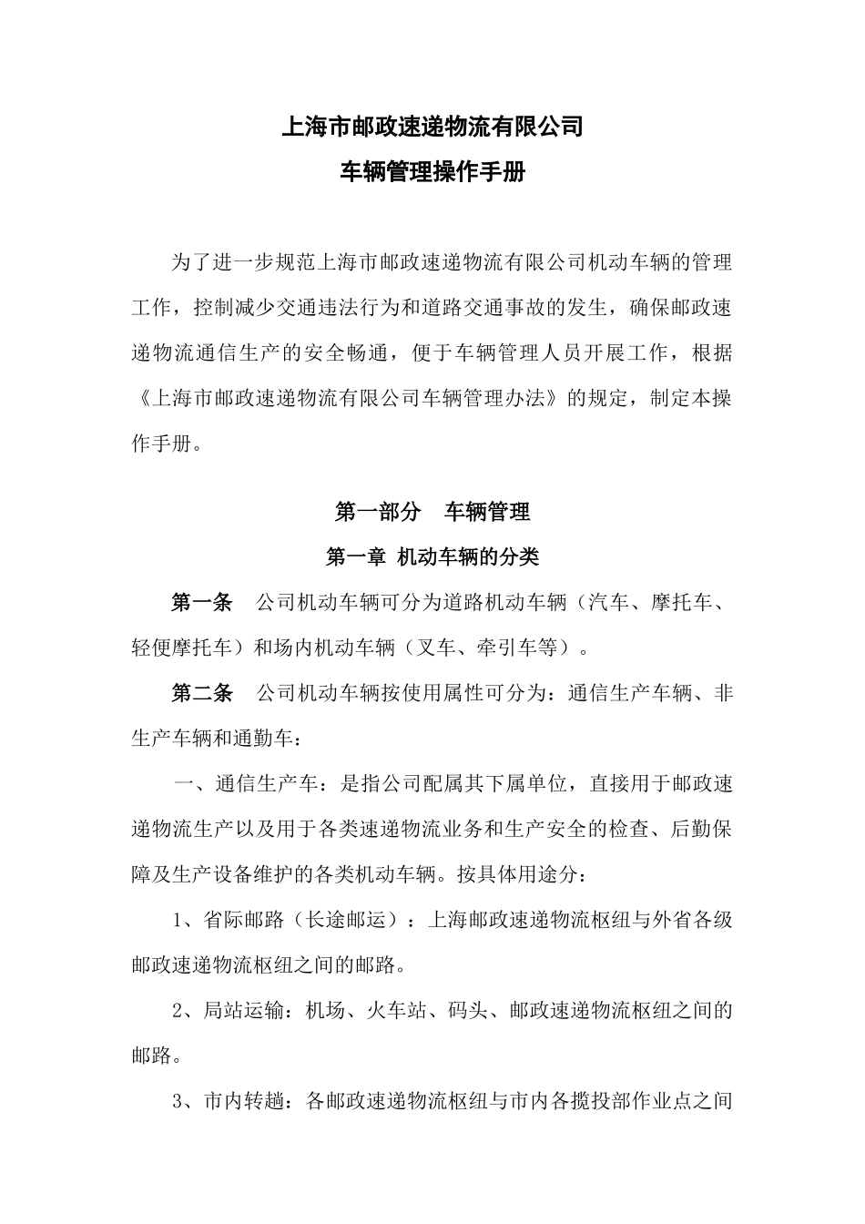 【2022精编】上海市邮政速递物流有限公司车辆管理_第1页