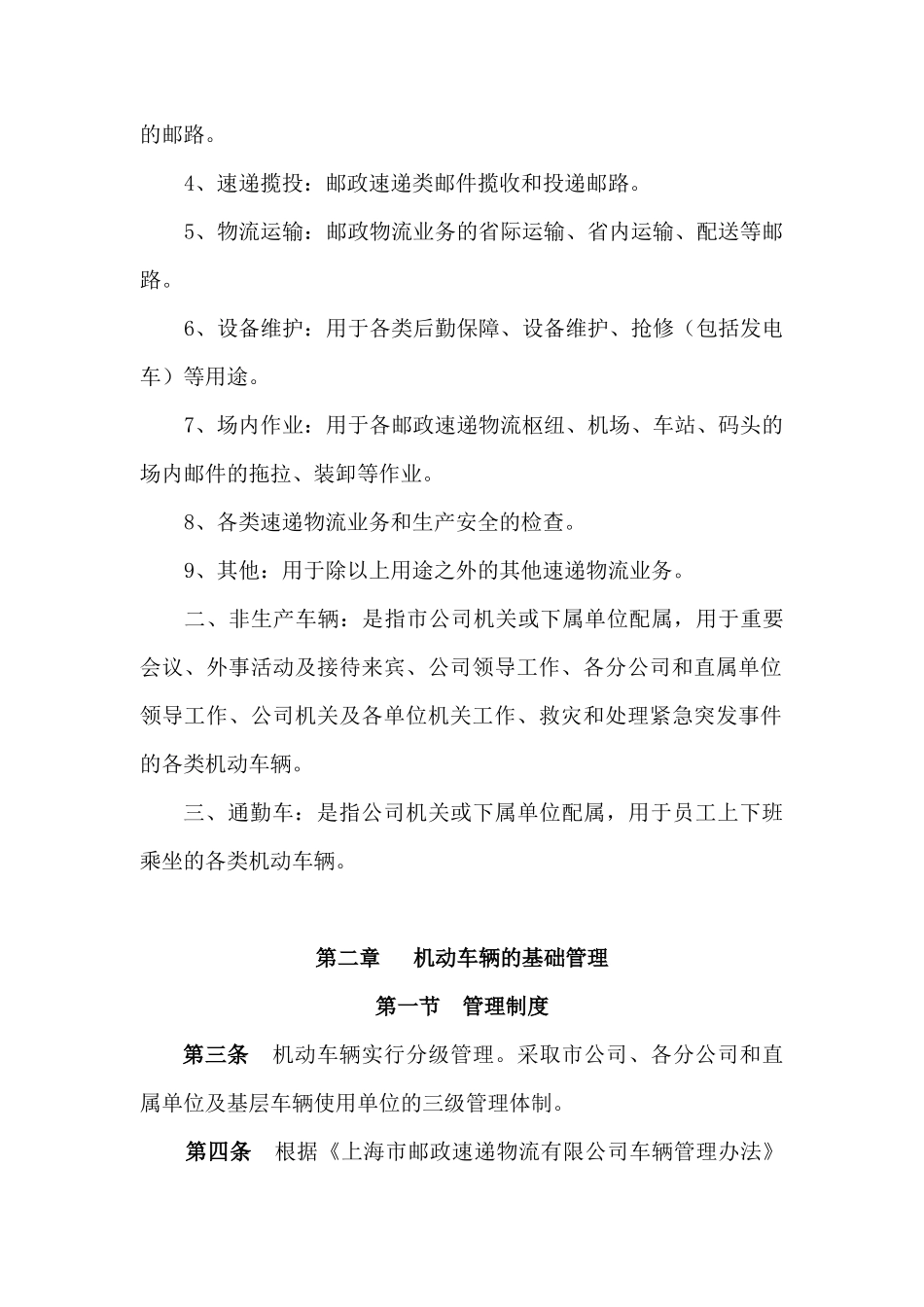 【2022精编】上海市邮政速递物流有限公司车辆管理_第2页