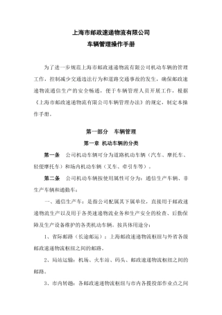 【2022精编】上海市邮政速递物流有限公司车辆管理