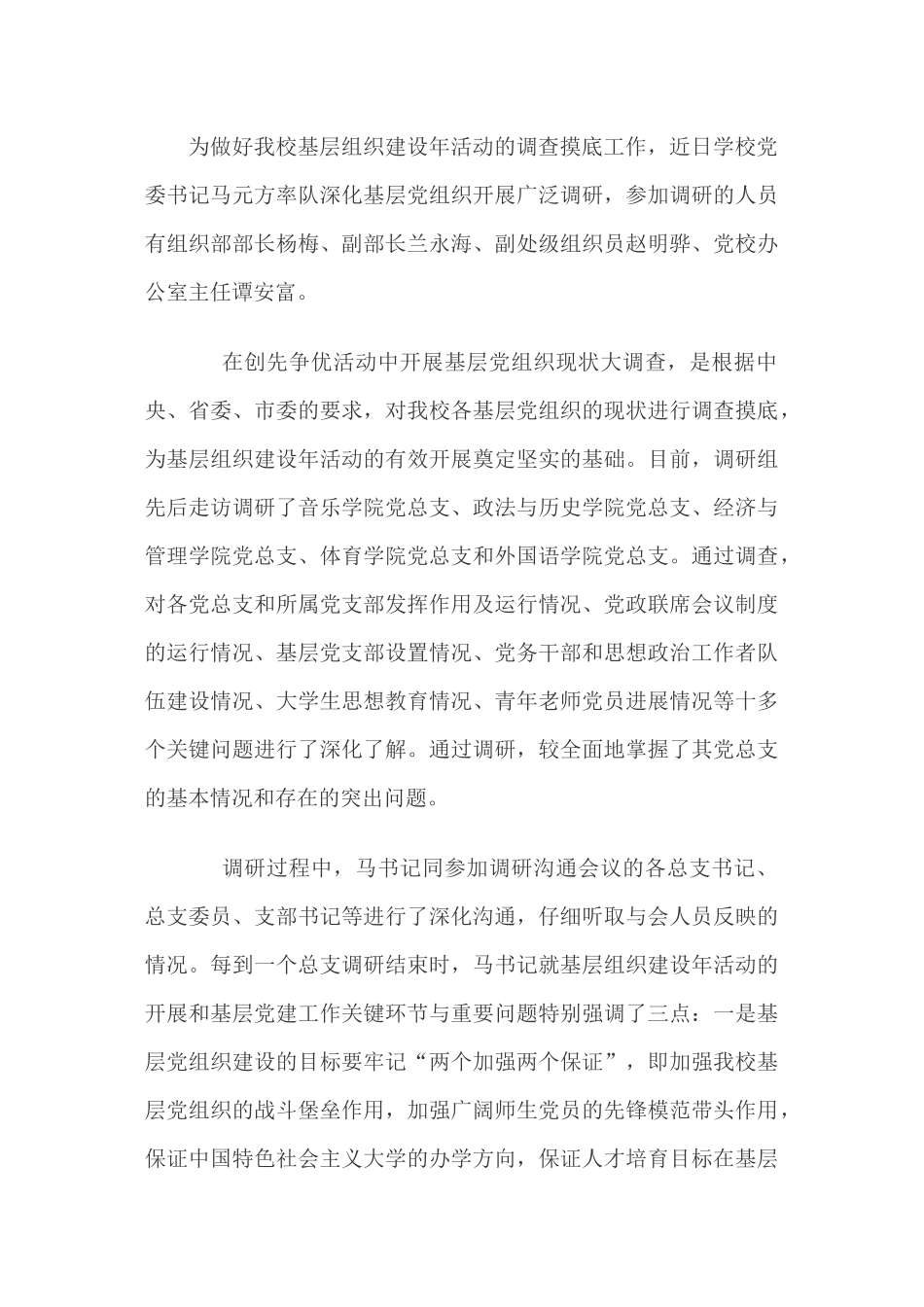 -近日学校党委书记马元方率队深入基层党组织开展广泛调研-参加调研的人员有组织部部长杨梅、副部长兰永海、_第1页