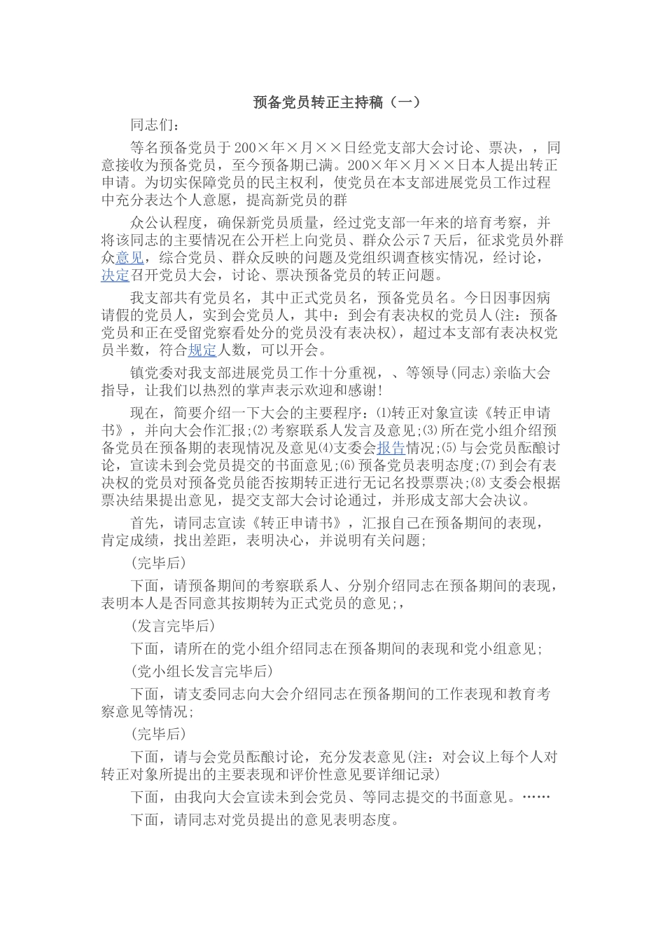-预备党员转正主持稿_第1页