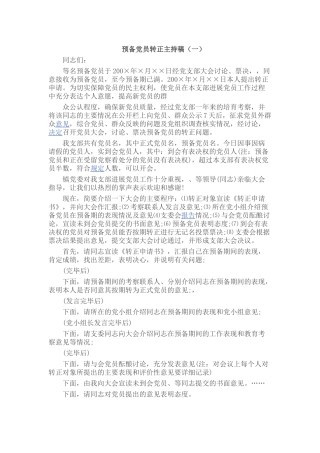 -预备党员转正主持稿