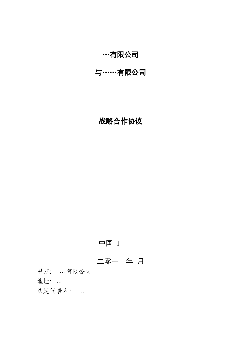 ...集团与...集团战略合作协议_第1页