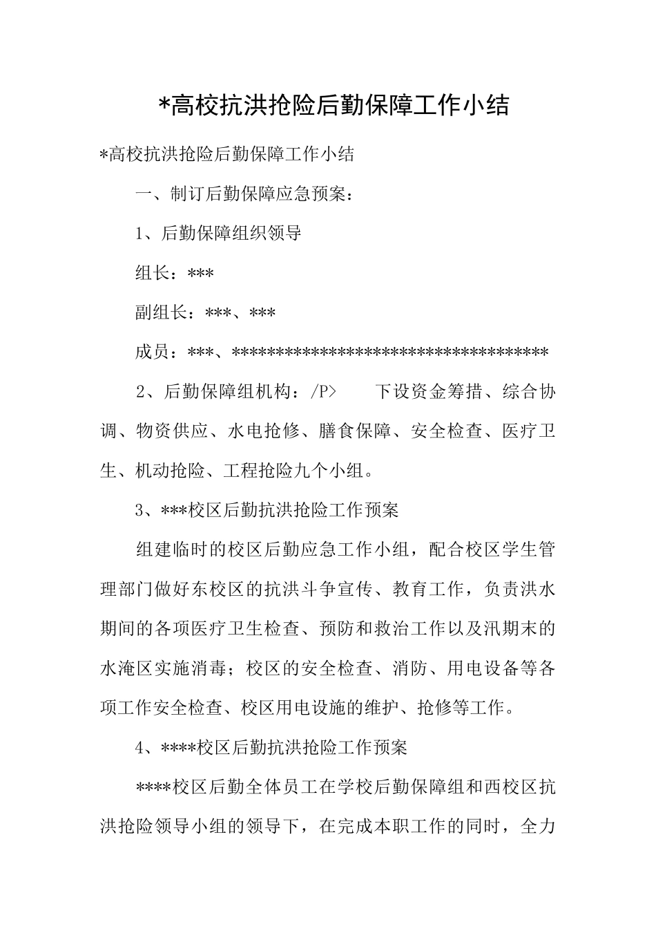 -高校抗洪抢险后勤保障工作小结_第1页
