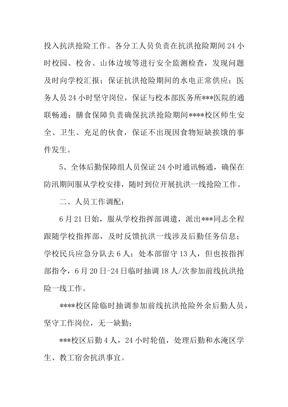 -高校抗洪抢险后勤保障工作小结_第2页