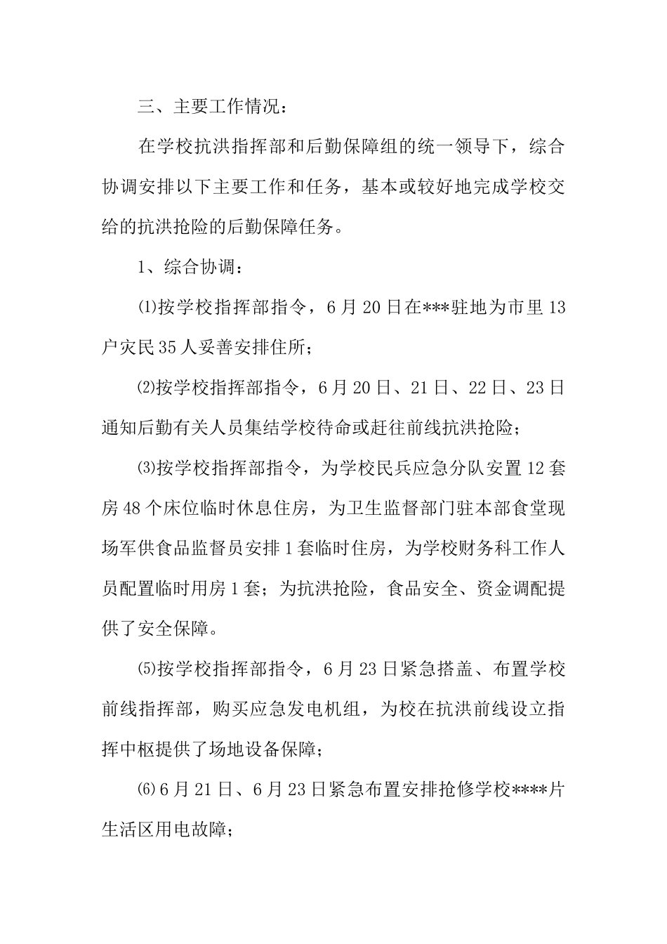 -高校抗洪抢险后勤保障工作小结_第3页