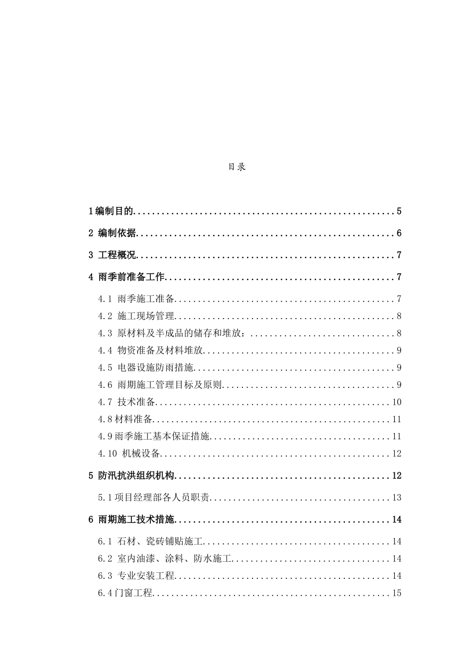 ...项目雨季及防汛施工方案_第2页
