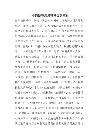 -网吧游戏比赛活动方案模板