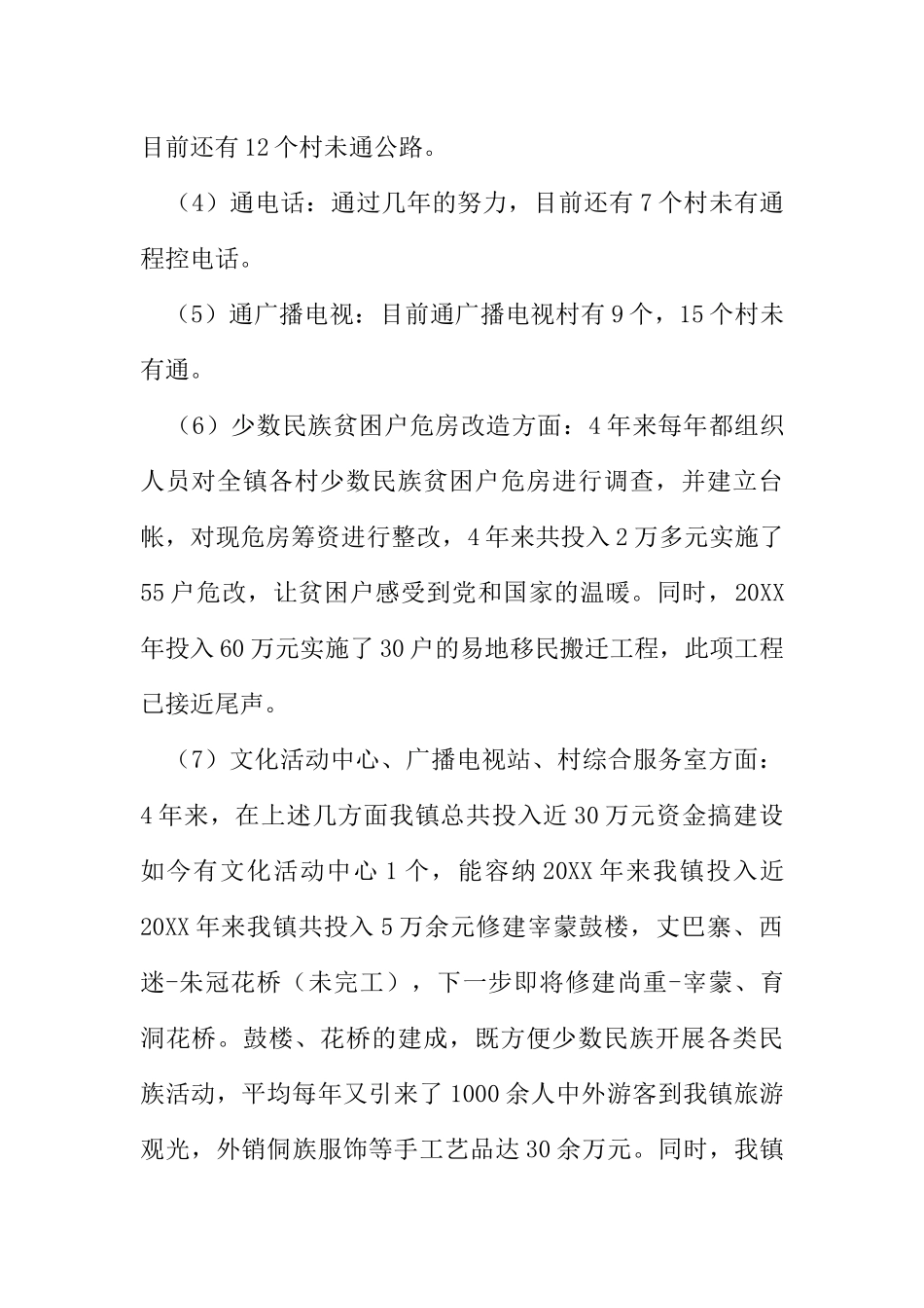-镇民族工作开展的对策及建议3_第2页