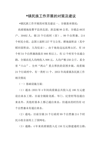 -镇民族工作开展的对策及建议3