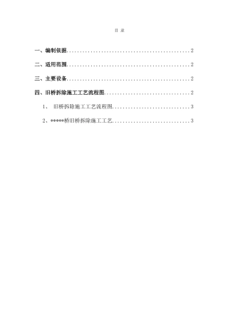 ........桥旧桥拆除施工方案