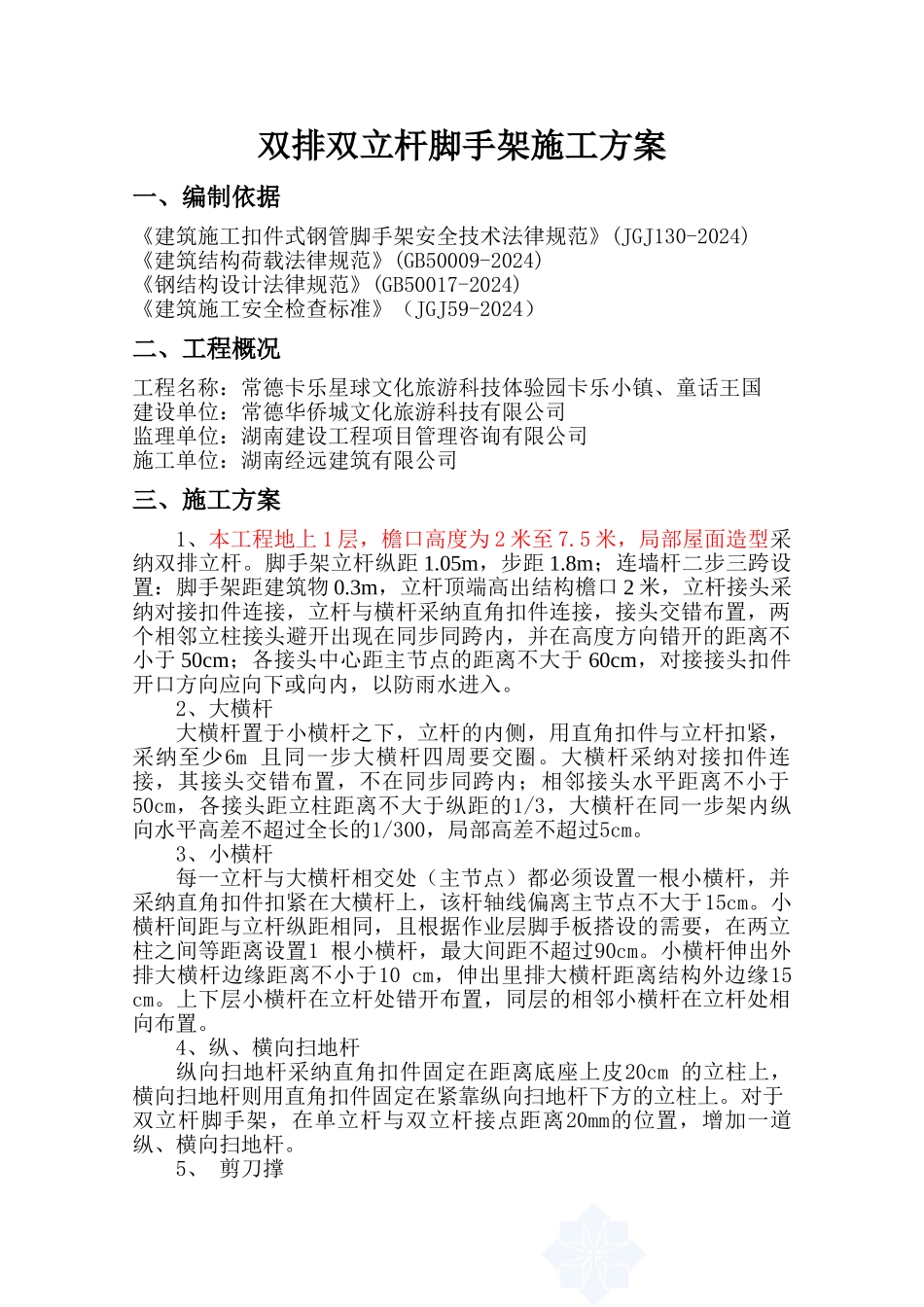 ..双排双立杆外脚手架施工方案_第1页
