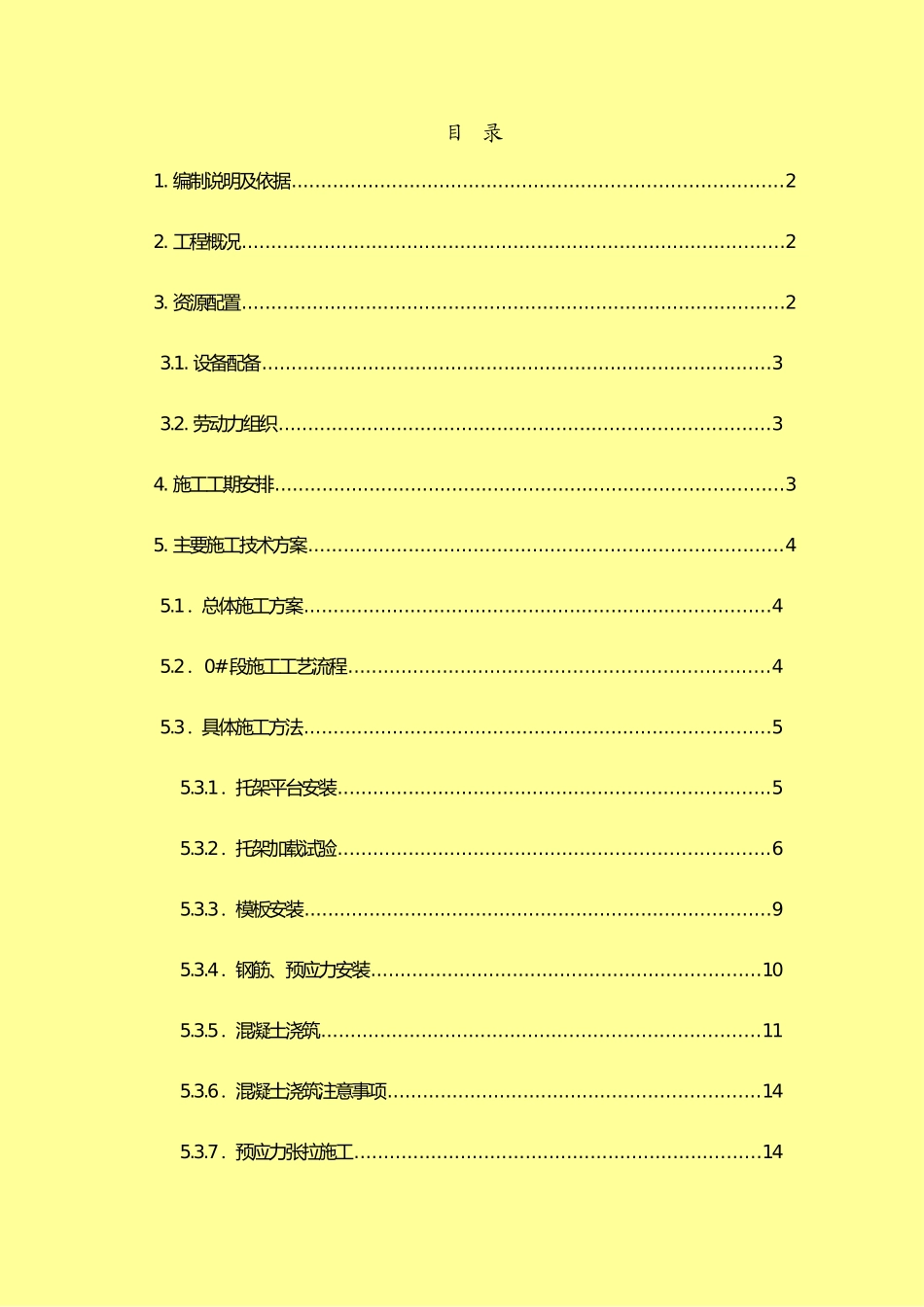 0#段施工技术方案_第1页