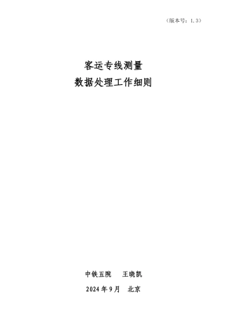 0--高速铁路测量数据处理手册