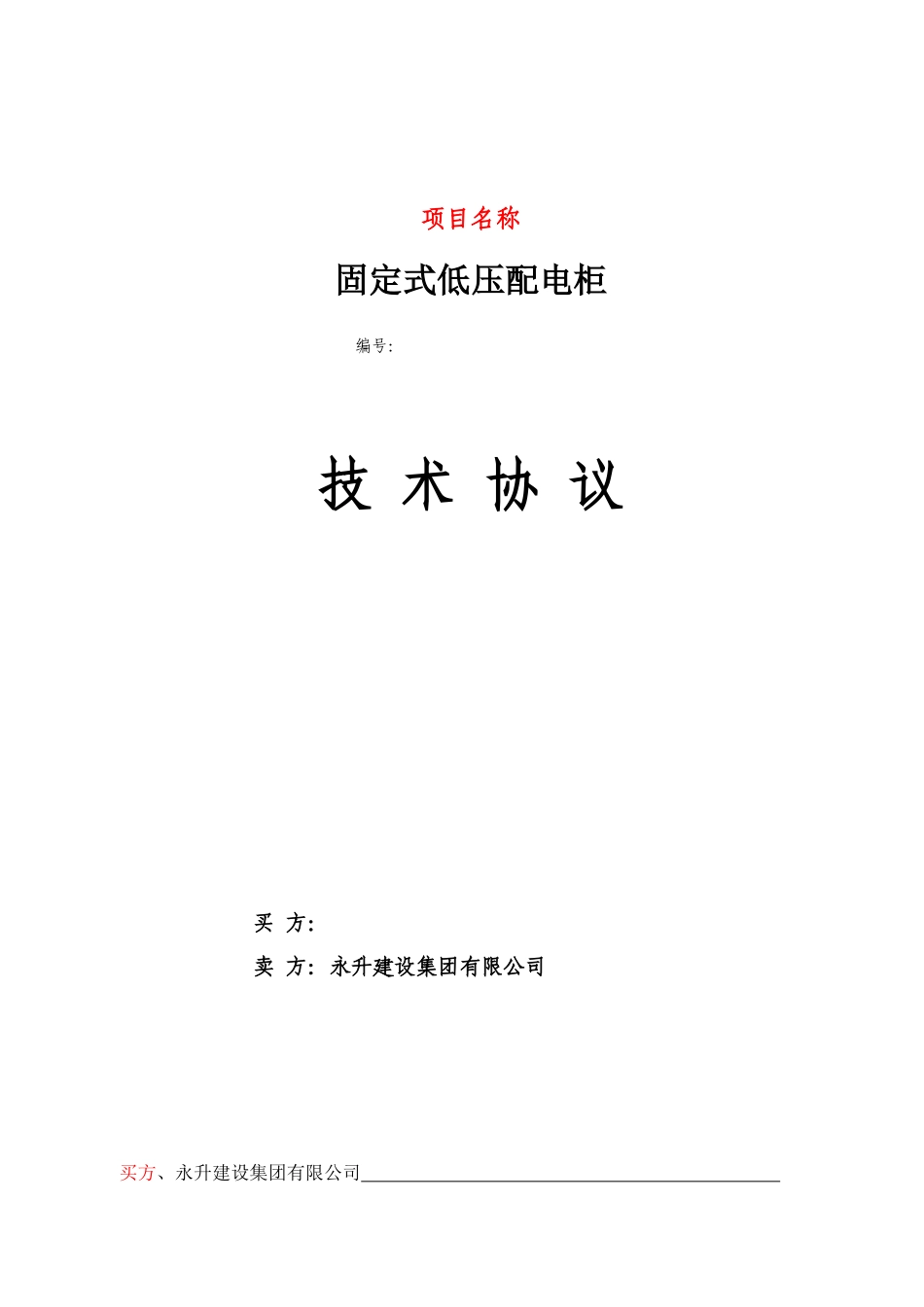 0.4KVGGD型交流低压配电柜技术协议_第1页
