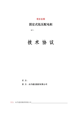 0.4KVGGD型交流低压配电柜技术协议
