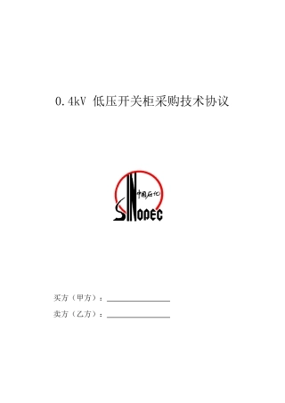 0.4kV低压开关柜采购技术协议