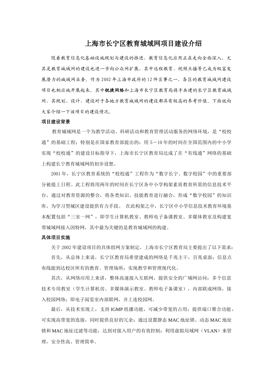 【2022精编】上海市长宁区教育城域网项目建设介绍_第1页