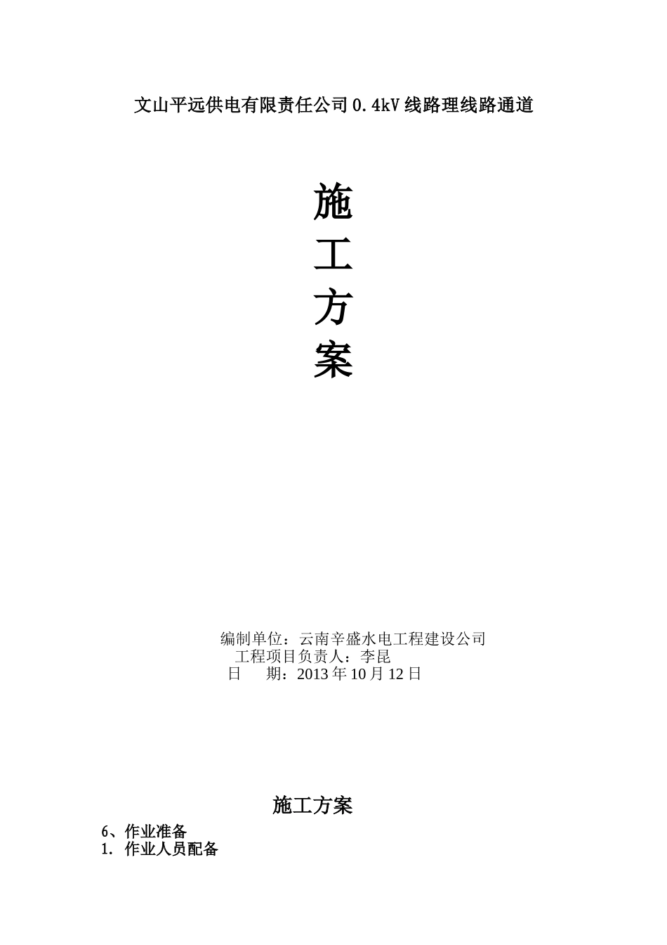 0.4kV线路通道清理工程施工方案_第1页