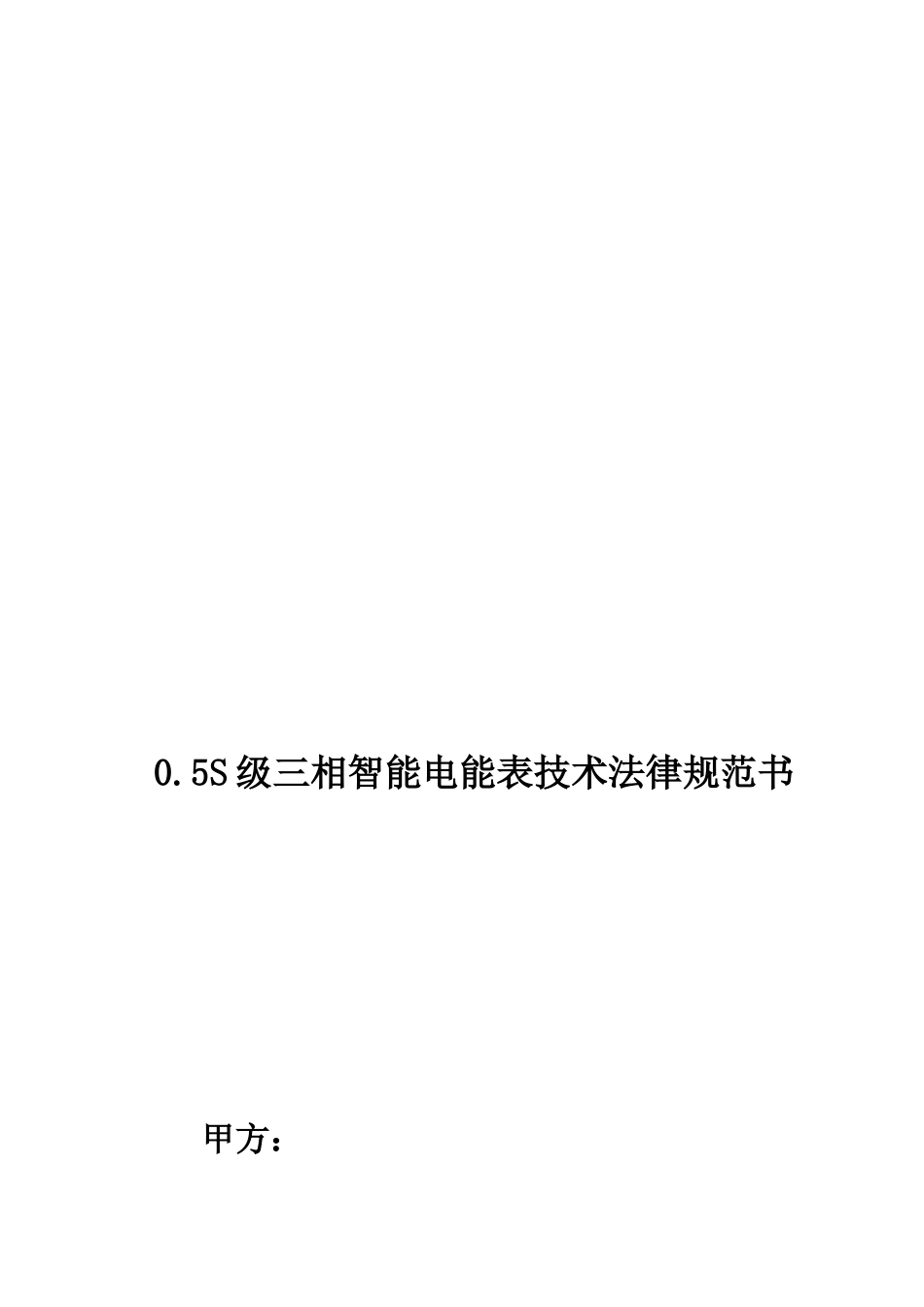 0.5S级三相智能电能表技术协议书_第1页