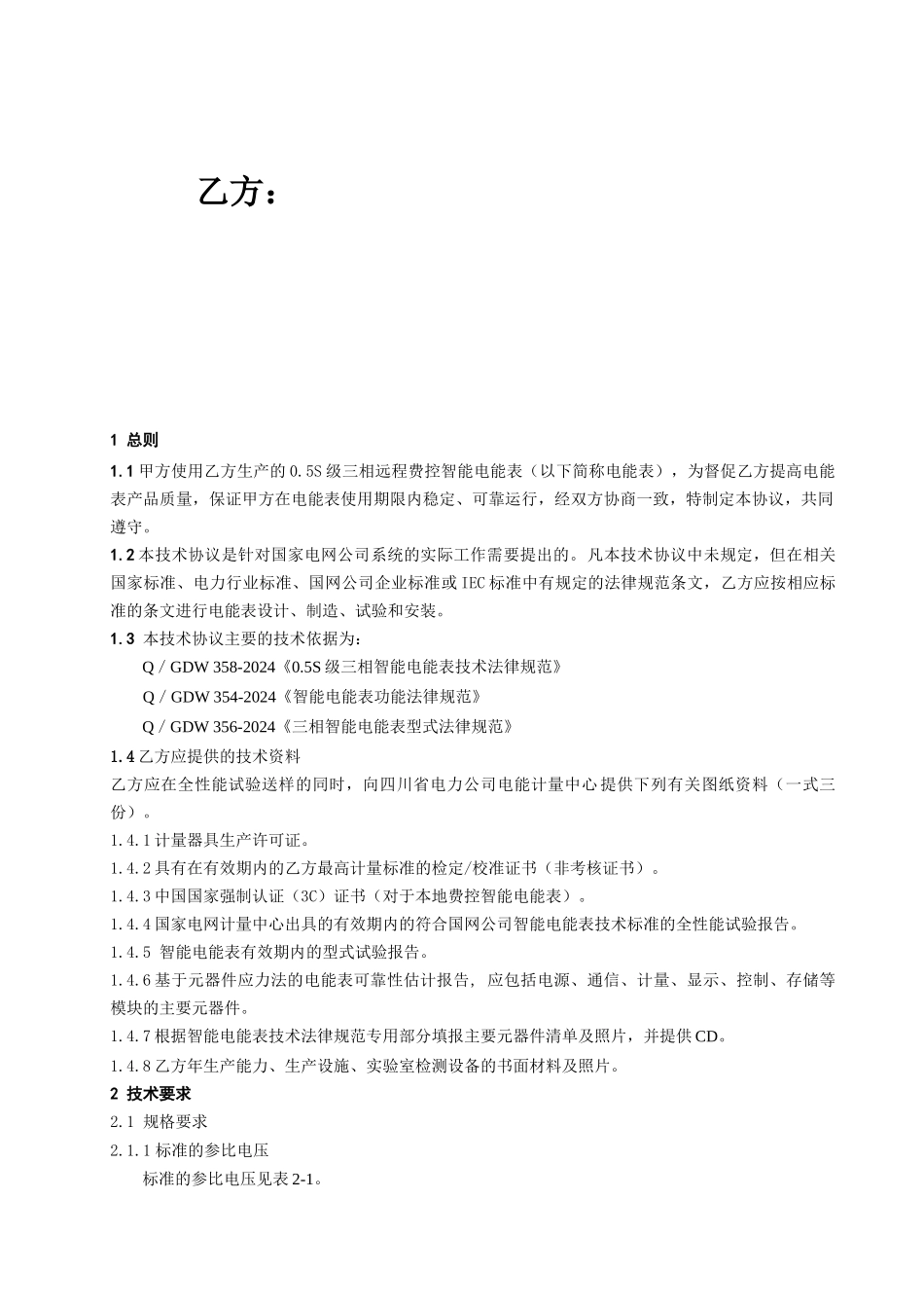 0.5S级三相智能电能表技术协议书_第2页