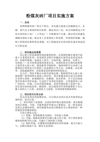0-粉煤灰砖厂项目实施方案