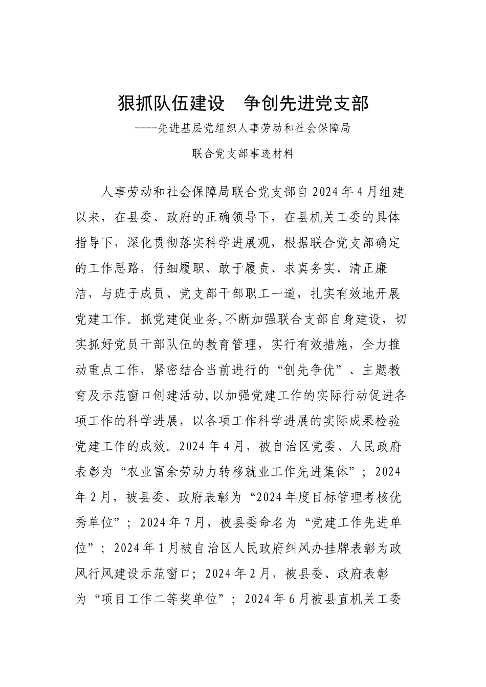001-2024年先进基层党组织事迹材料_第1页