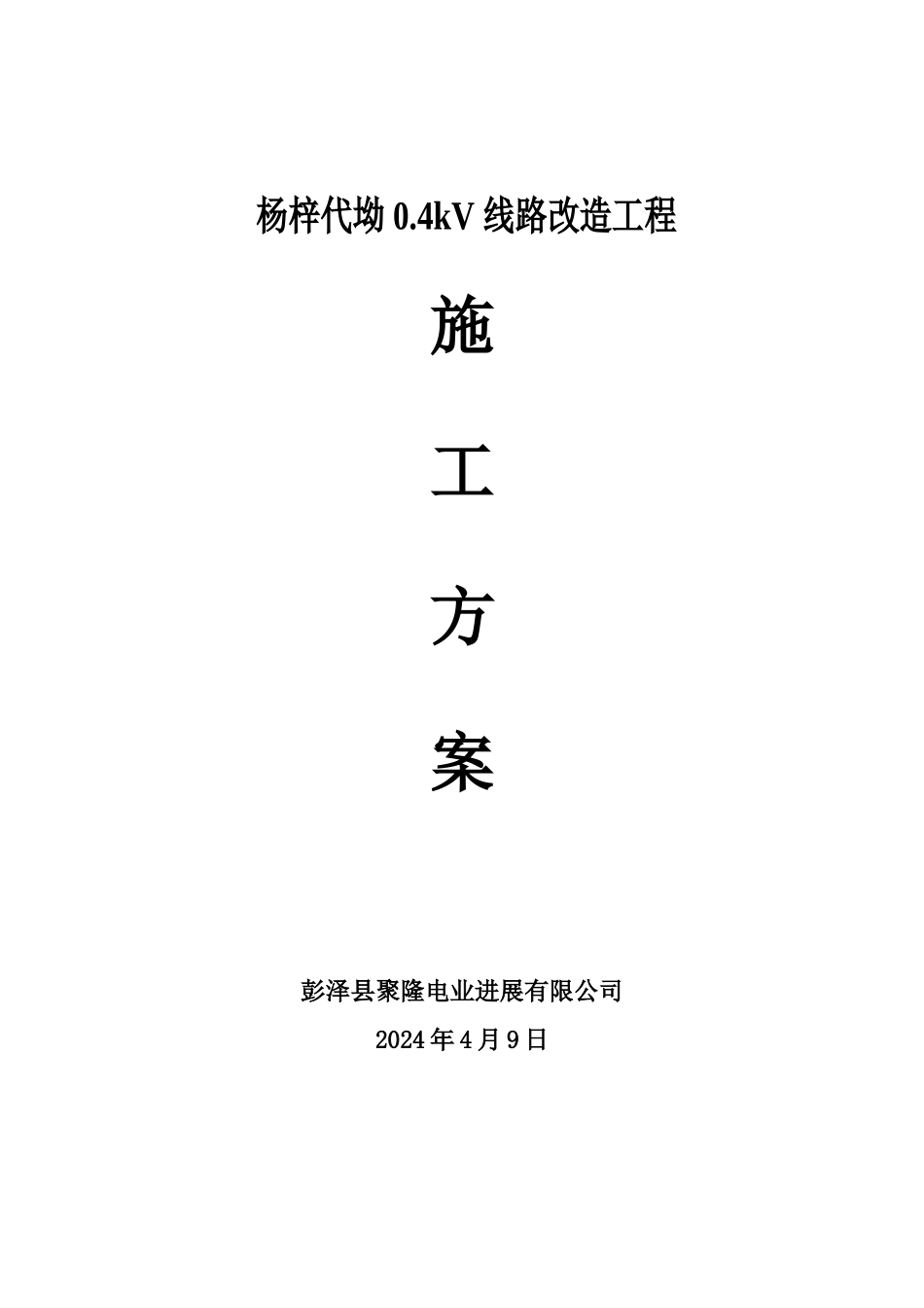 0.4KV施工方案汇编_第1页