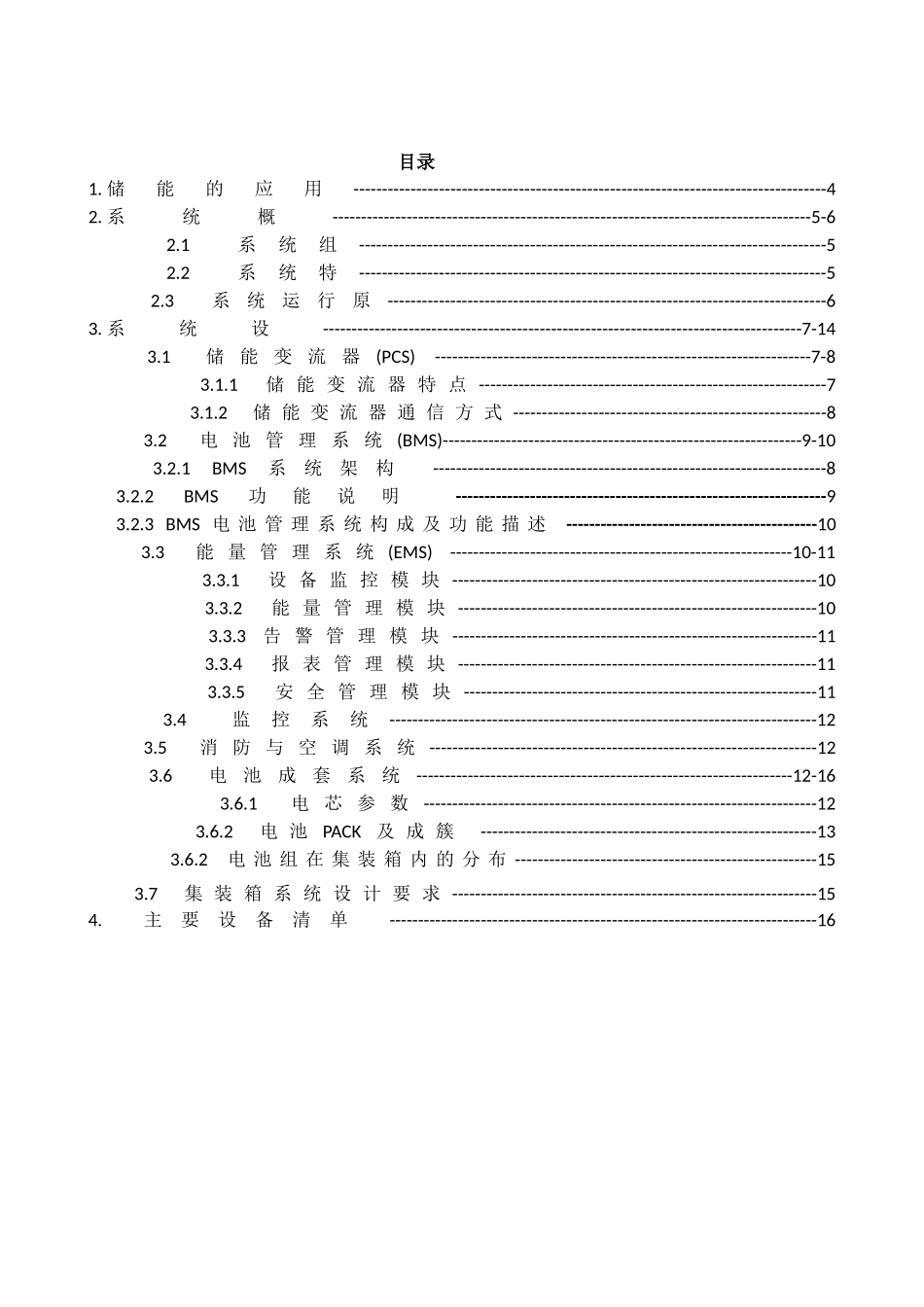 0.5MW-1MWh集装箱储能系统方案_第2页