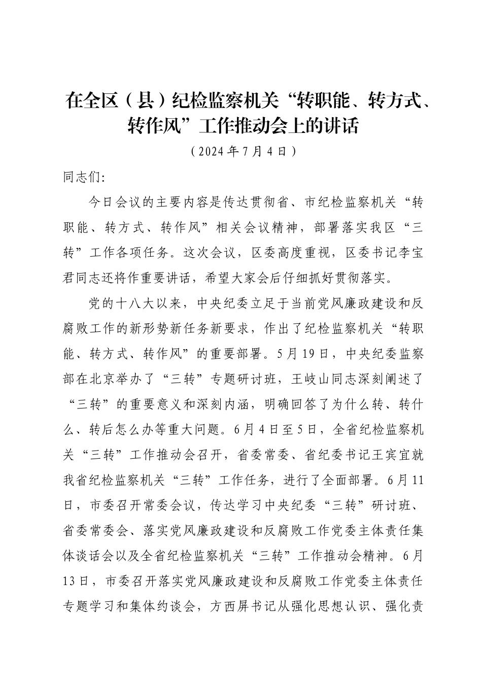 0001在全区纪检监察机关深化“三转”工作推进会上的讲话20240626_第1页