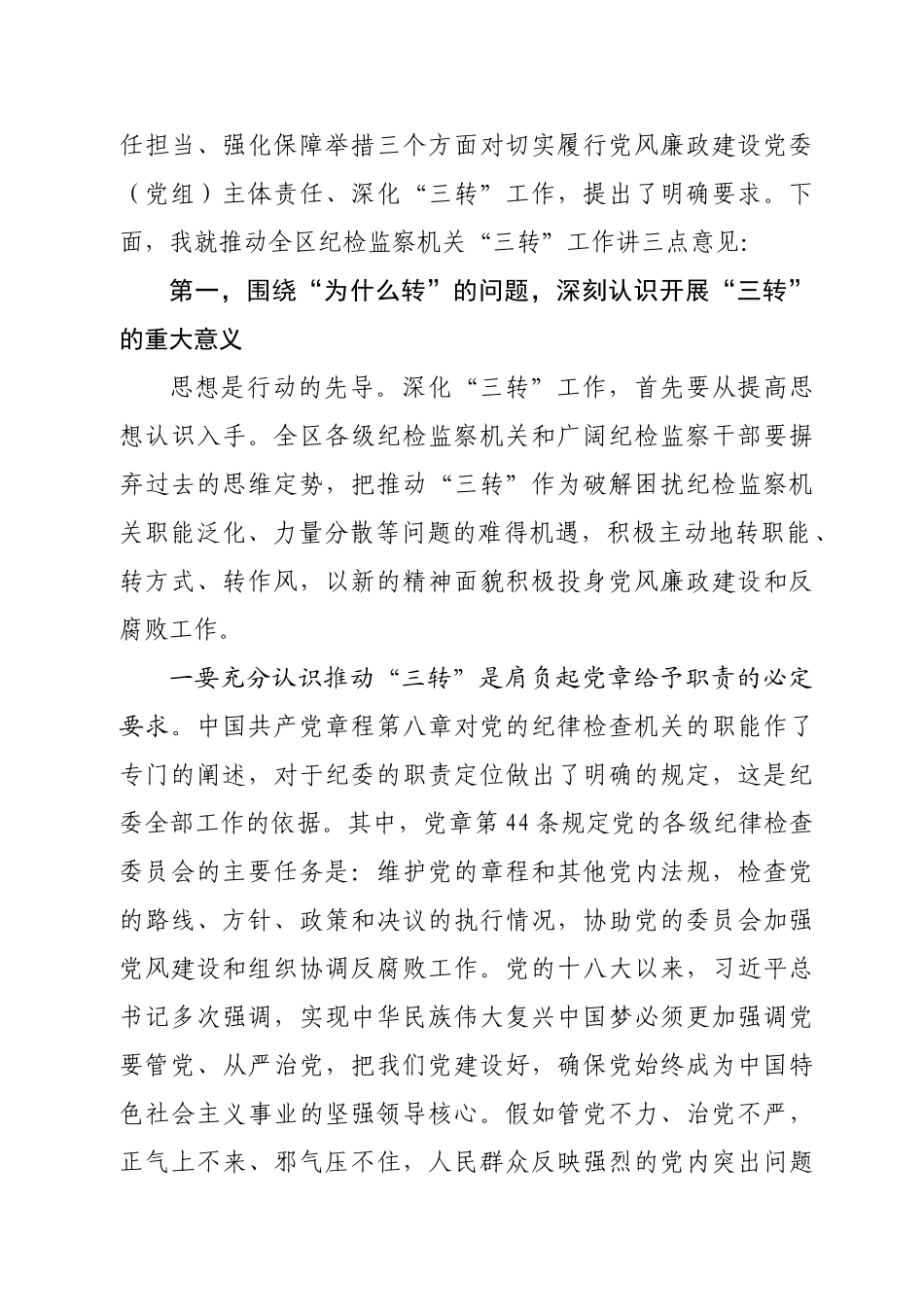0001在全区纪检监察机关深化“三转”工作推进会上的讲话20240626_第2页