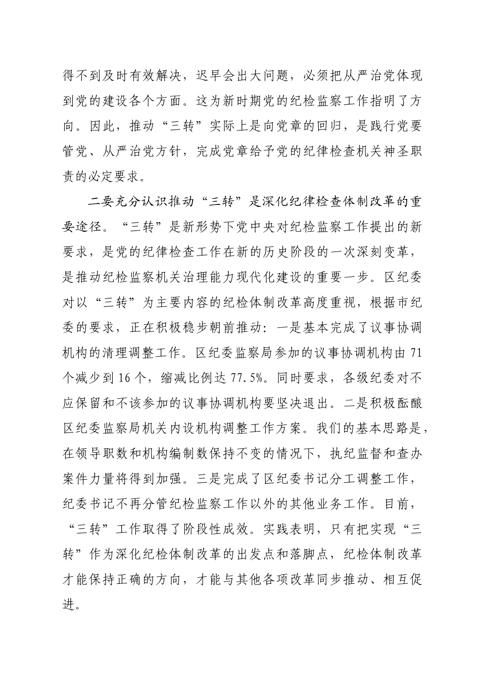 0001在全区纪检监察机关深化“三转”工作推进会上的讲话20240626_第3页