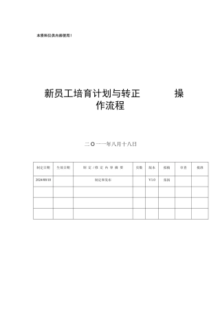 001-入职指引与转正v1.0-本资料仅供内部使用