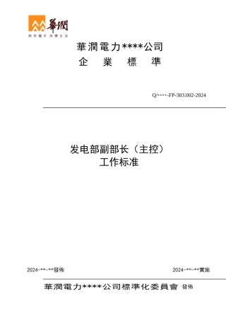 002-发电部副部长工作标准