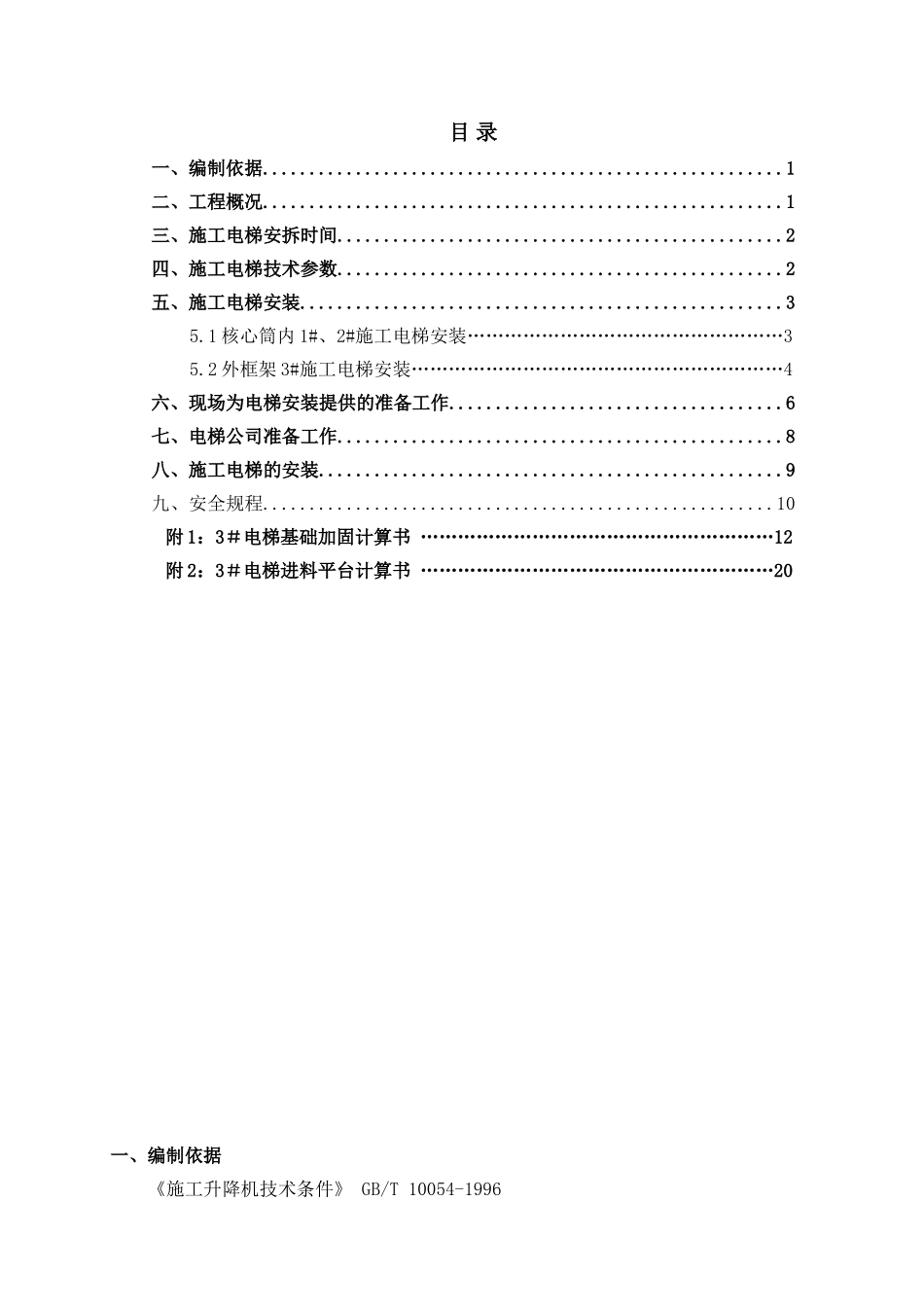 0036-施工电梯安装及使用方案_第1页