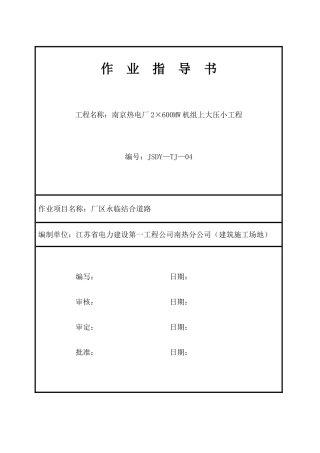 004--厂区永临结合道路施工方案
