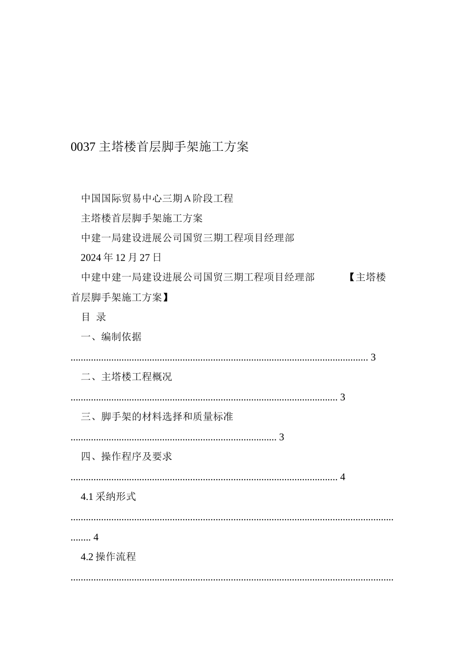 0037-主塔楼首层脚手架施工方案_第1页