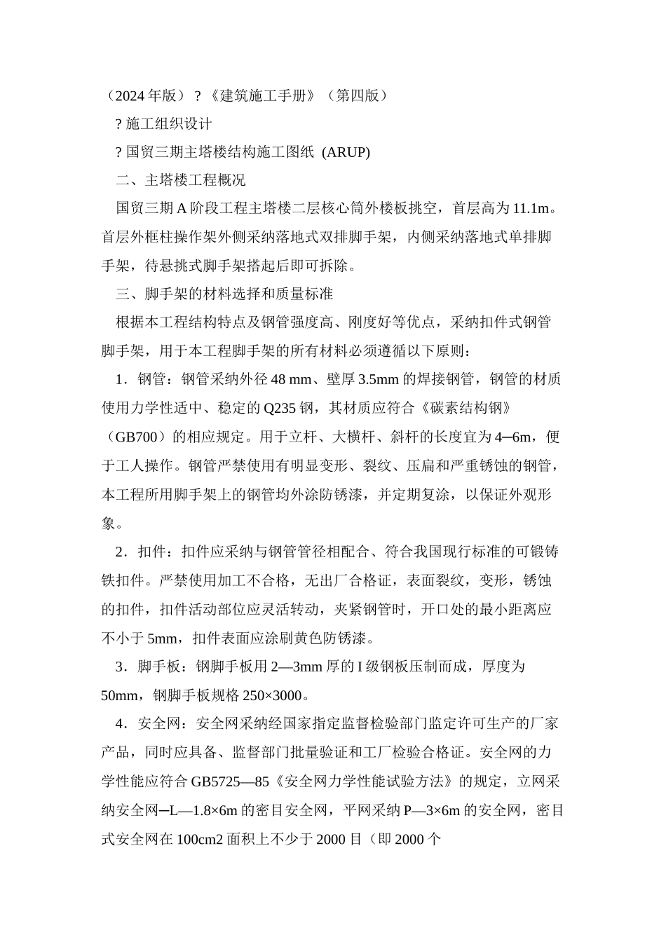 0037-主塔楼首层脚手架施工方案_第3页