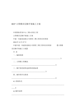 0037-主塔楼首层脚手架施工方案