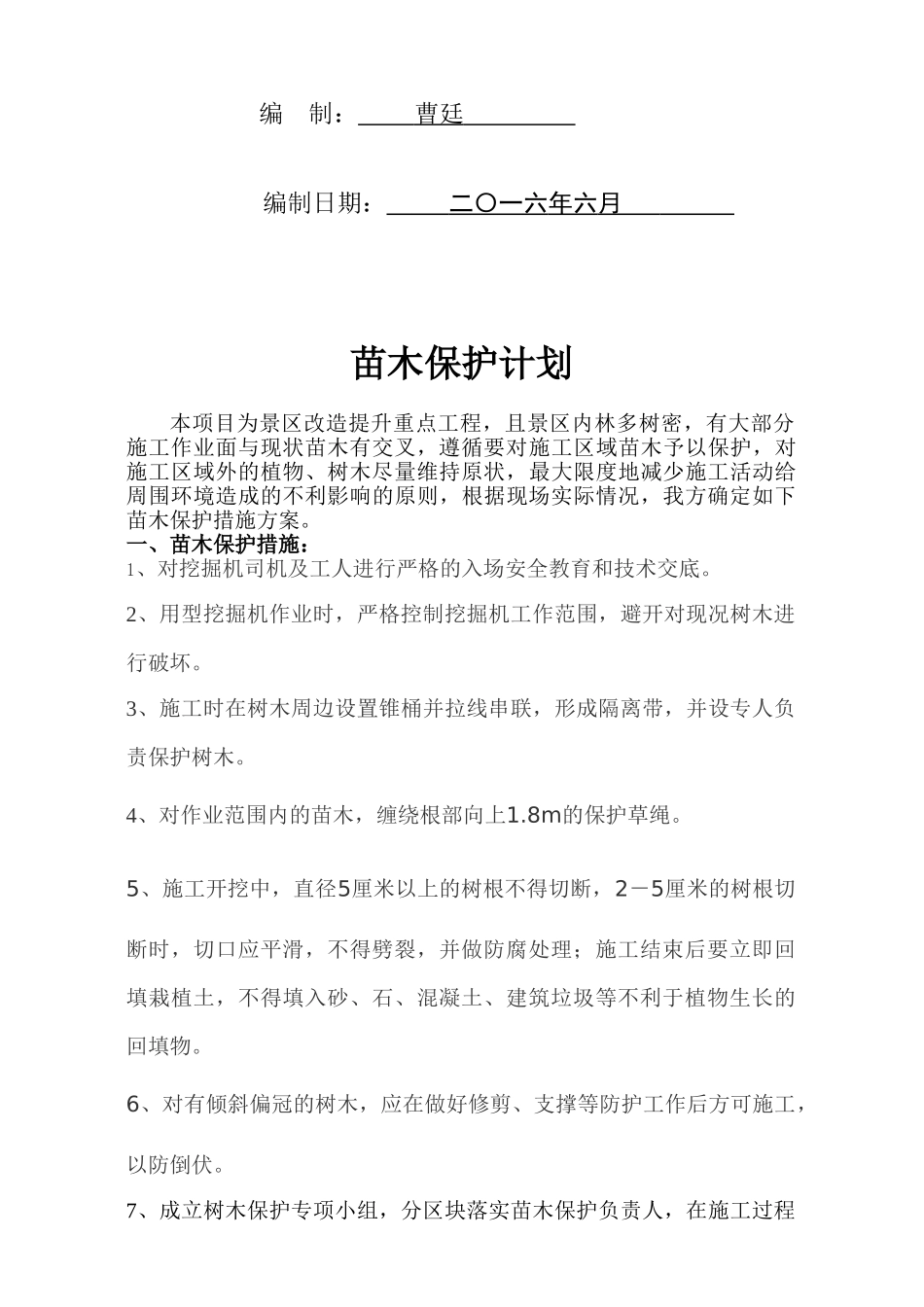 003苗木保护方案_第2页