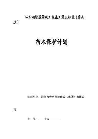 003苗木保护方案