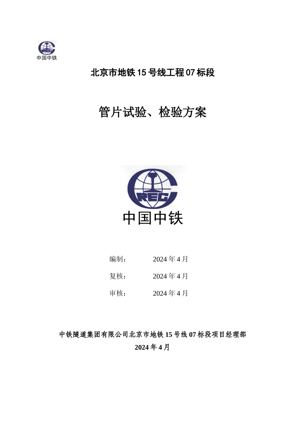 004管片试验检验方案讲解_第1页