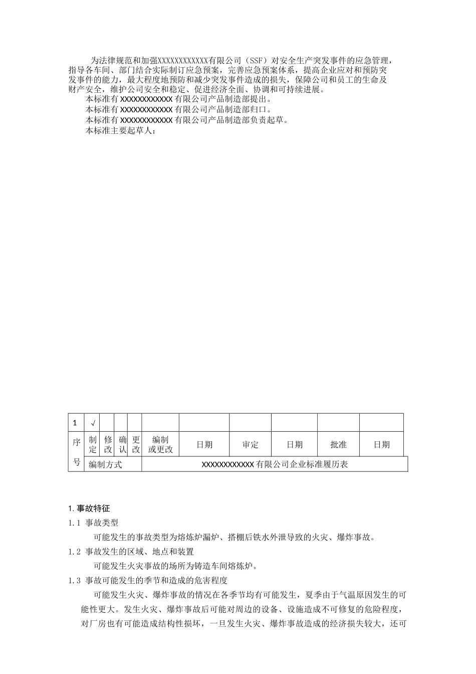 004铸造车间熔炼炉火灾、爆炸现场处置方案_第2页