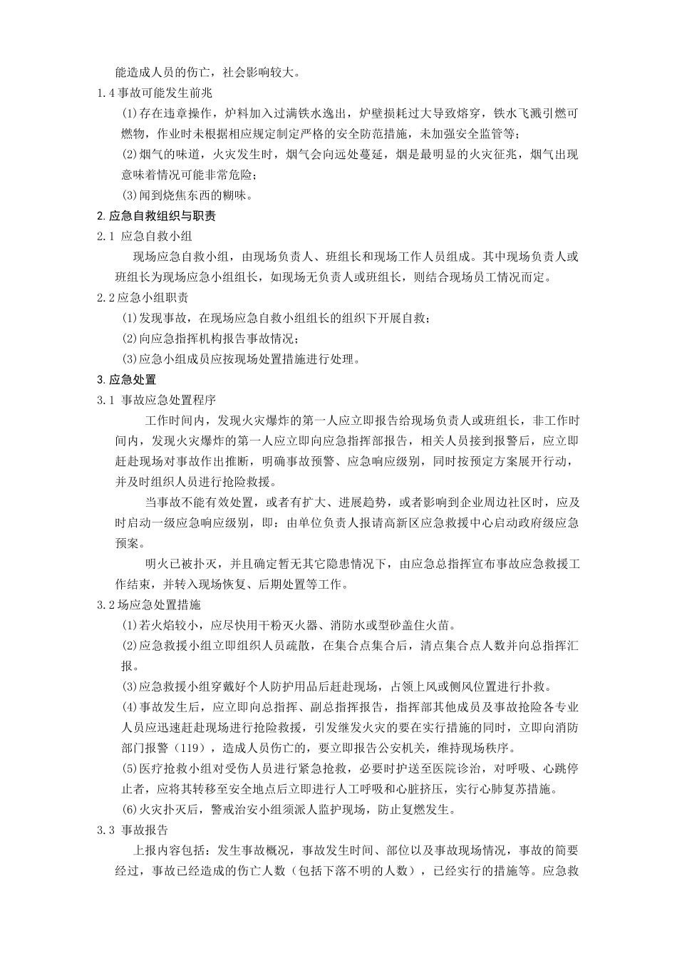 004铸造车间熔炼炉火灾、爆炸现场处置方案_第3页