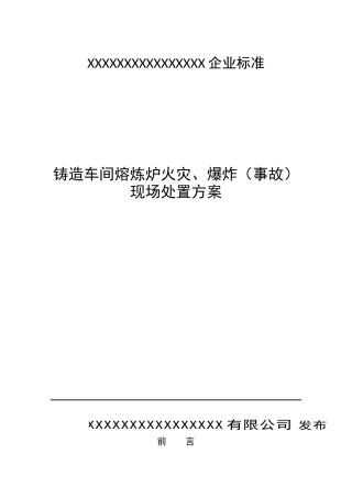 004铸造车间熔炼炉火灾、爆炸现场处置方案