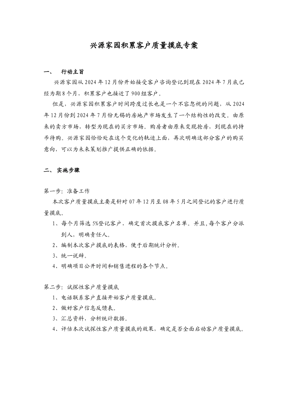 005兴源家园积累客户质量摸底方案080727_第1页