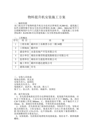 006-物料提升机安装施工方案