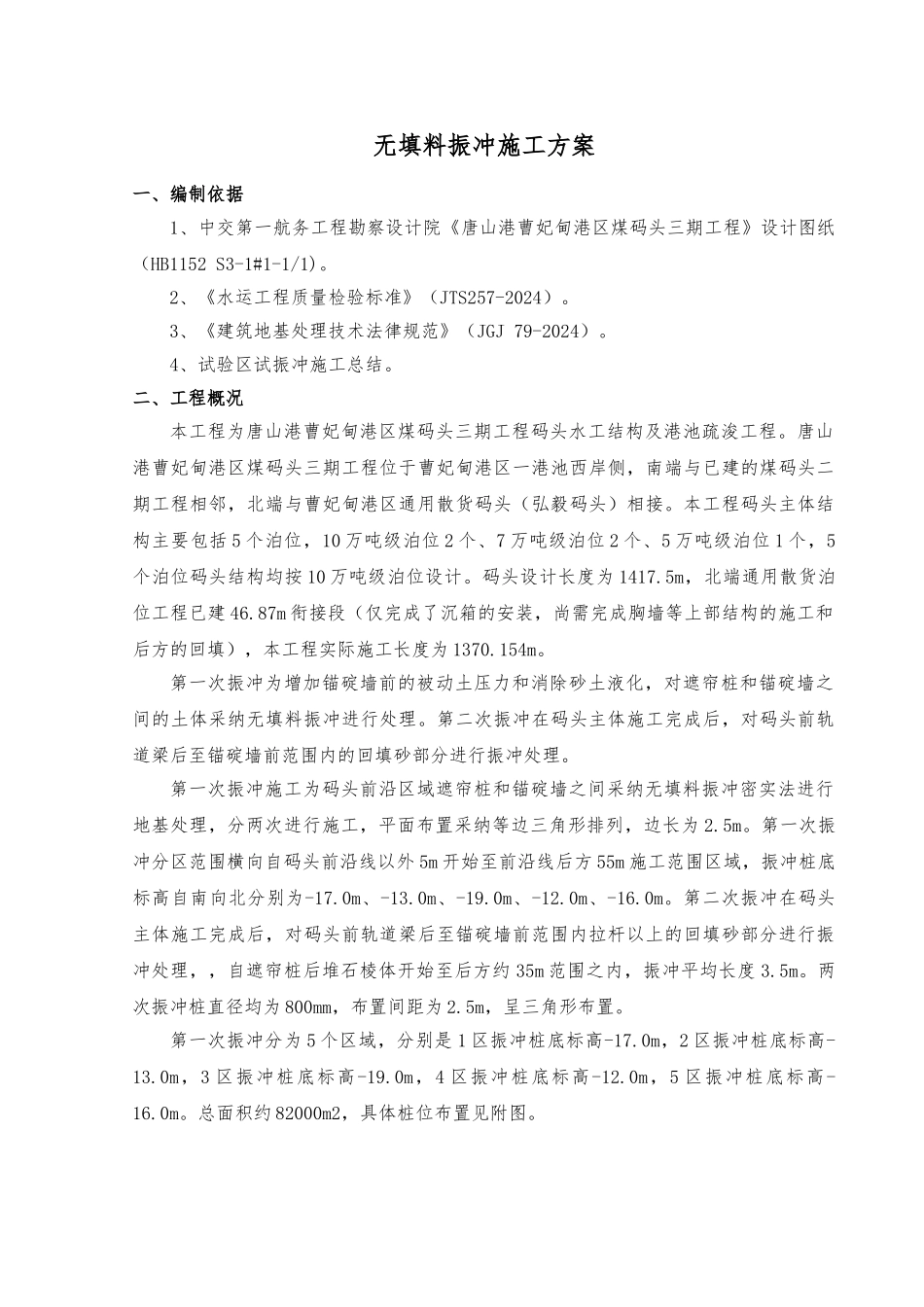 006无填料振冲施工方案_第2页