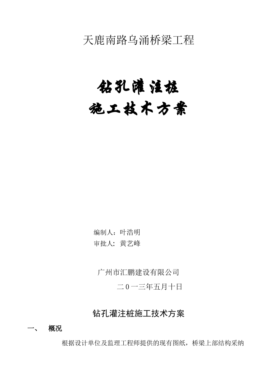 006乌涌桥钻孔桩基础施工技术方案_第1页