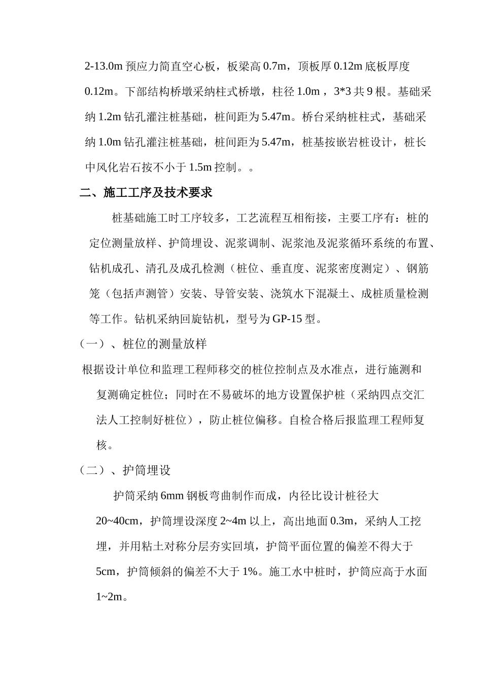 006乌涌桥钻孔桩基础施工技术方案_第2页